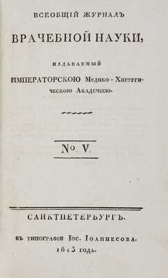 Всеобщий журнал врачебной науки, издаваемый Императорской Медико-хирургической академией. СПб.: В Типографии И. Иоаннесова, 1813
